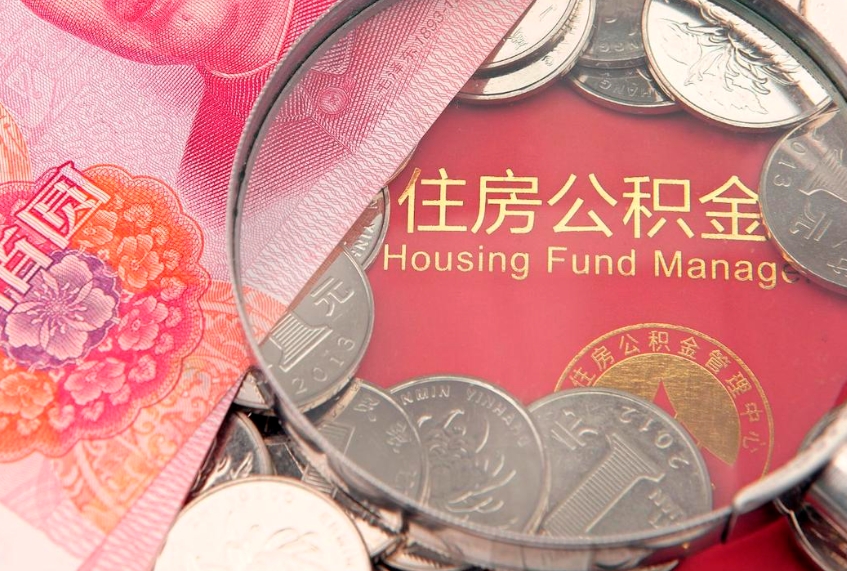 青州公积金提取收取多少手续费（公积金提取怎么收费多少）